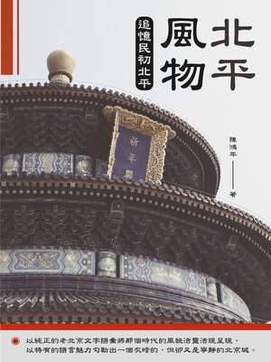 cover image of 北平風物